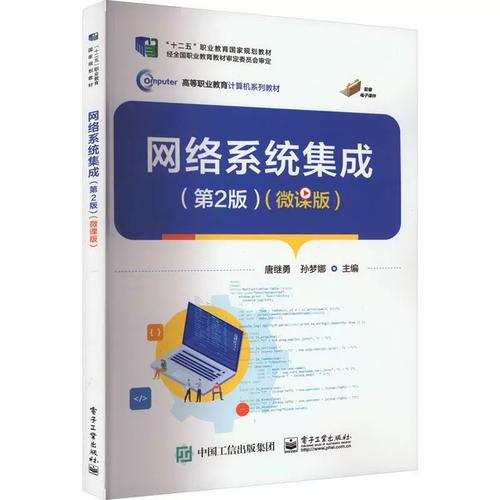 网络系统集成:微课版唐继勇 计算机与网络书籍